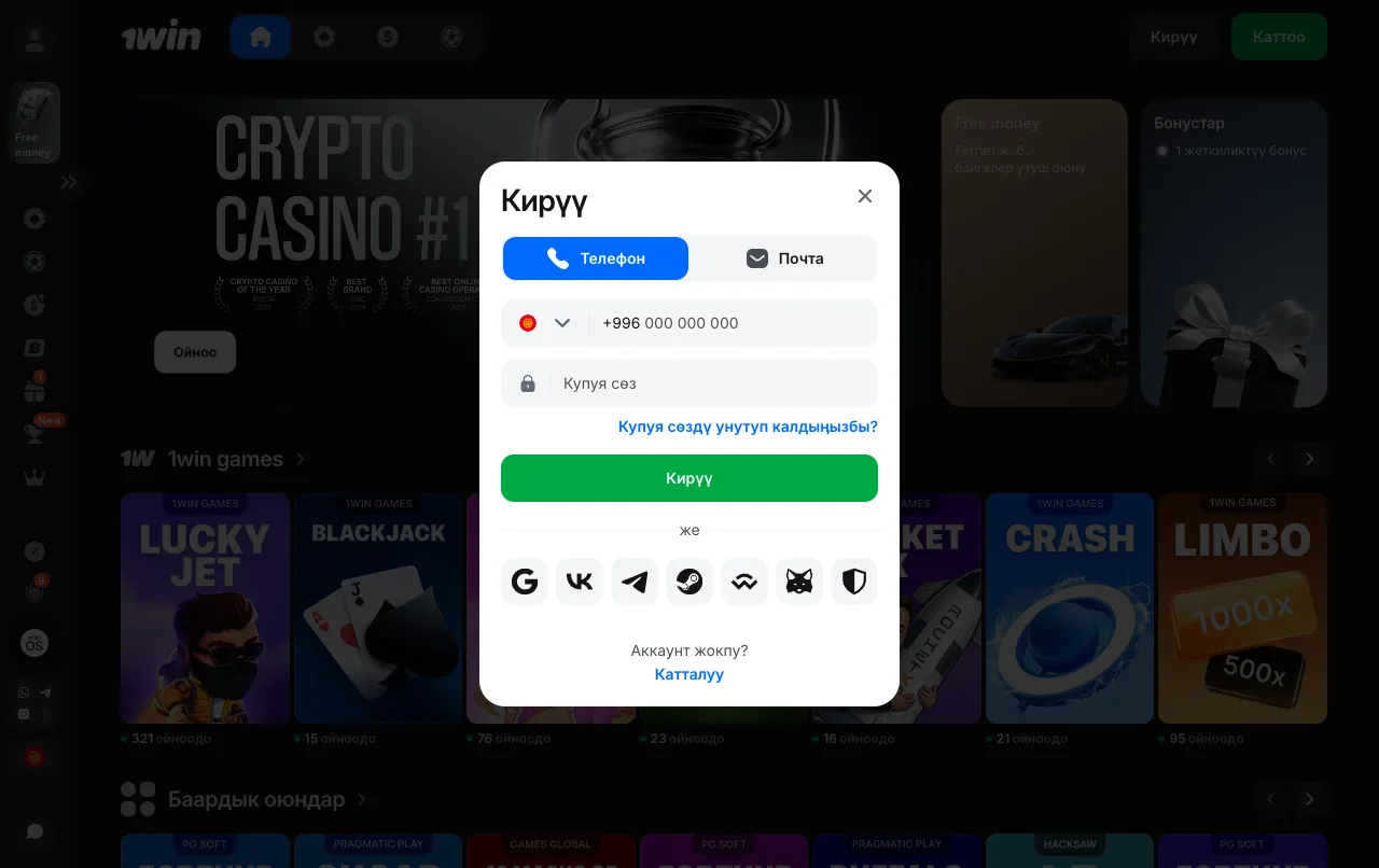 1win кирүү формасы: Телефон жана Электрондук почта өтмөктөрү жана Кирүү баскычы