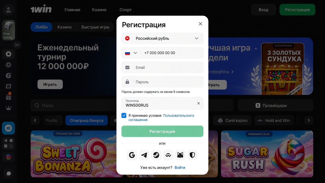 Форма регистрации 1win: рубли, телефон +7 и промокод WIN500RUS